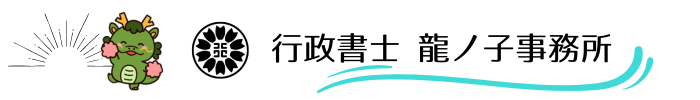 行政書士龍ノ子事務所