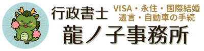 行政書士龍ノ子事務所