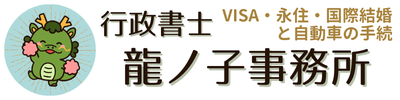 永住・結婚VISA・自動車・遺言なら行政書士龍ノ子事務所