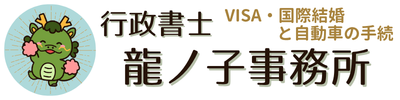 永住・結婚VISAの手続き・遺言の手続きは行政書士龍ノ子事務所